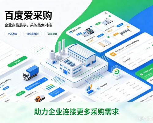 金溪百度爱采购